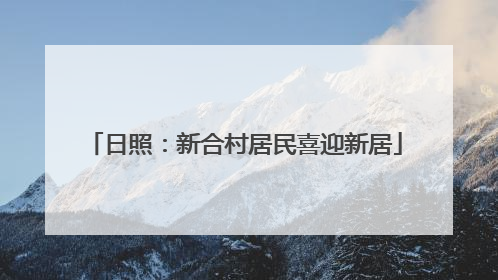 日照：新合村居民喜迎新居